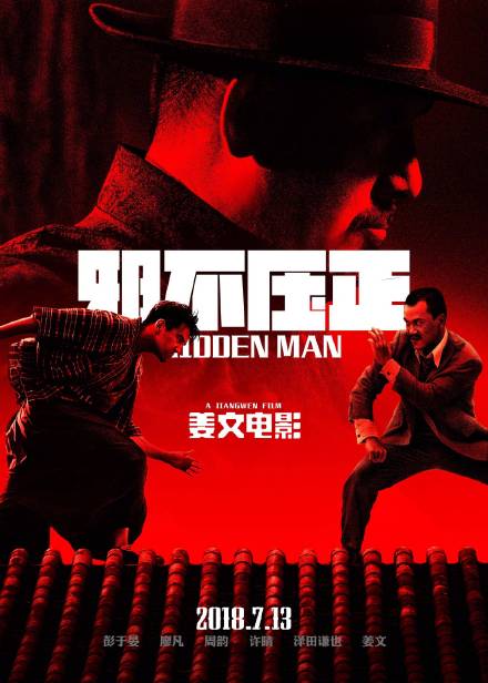 邪不壓正海報(bào)創(chuàng)意設(shè)計(jì)