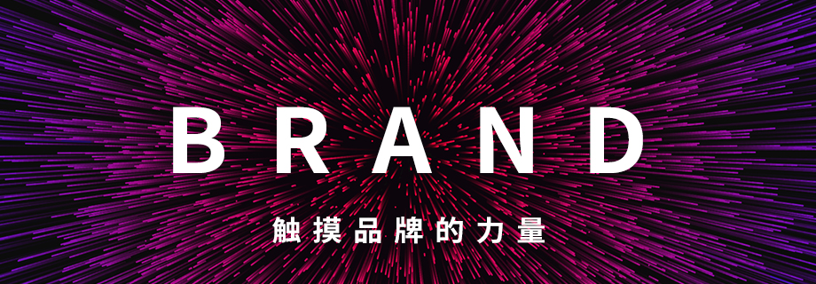 上海品牌營銷策劃，品牌策劃，品牌設計