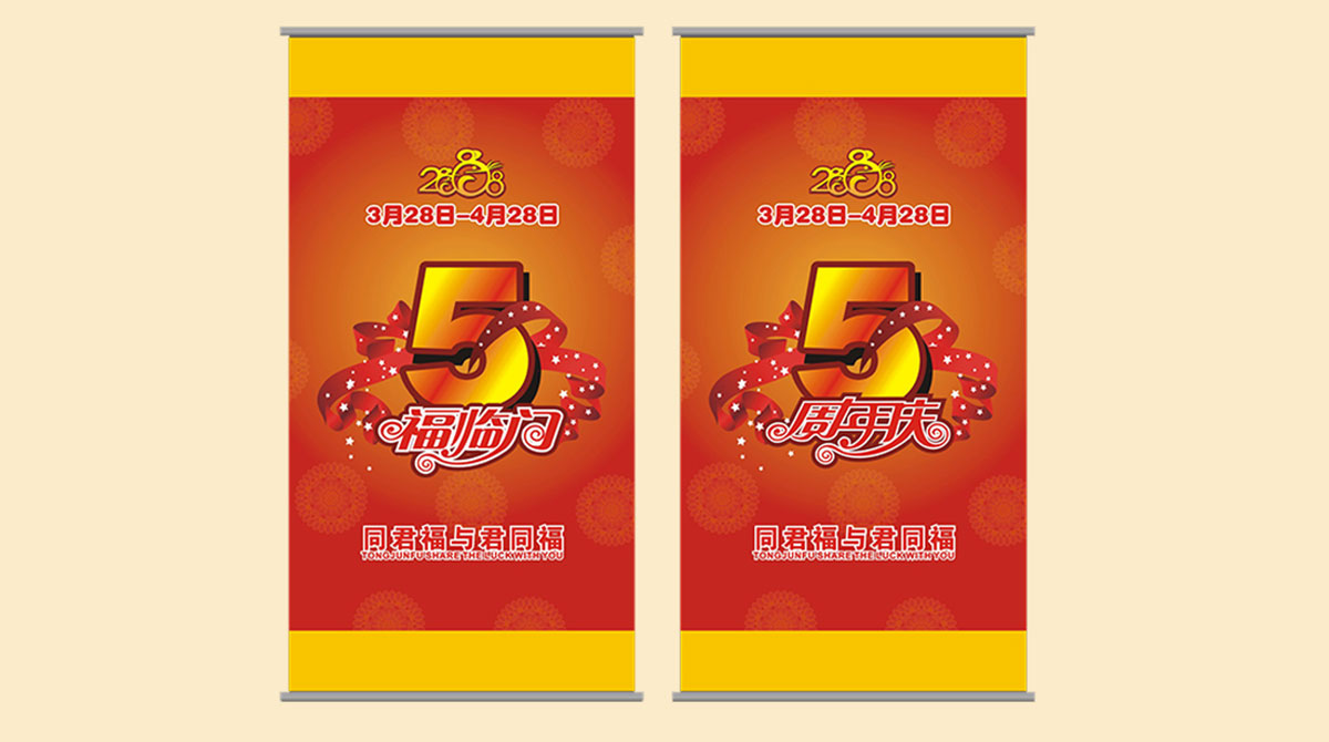 品牌規范，品牌設計，5周年活動物料設計