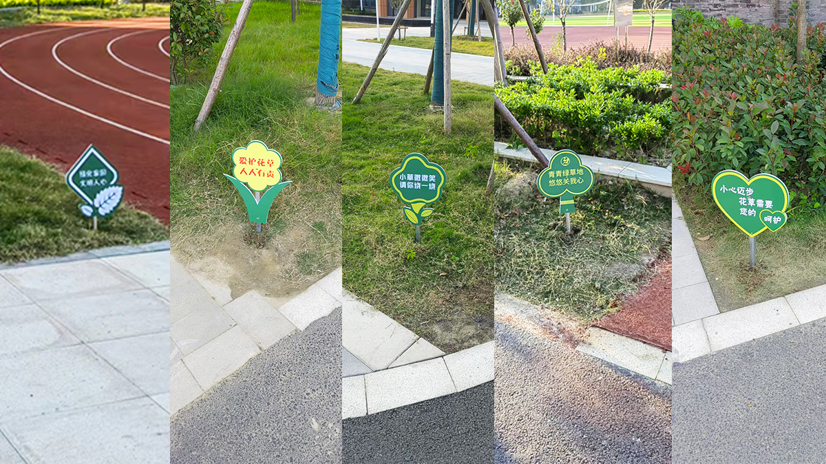 1674006234613141.jpg 草坪提示牌2.jpg